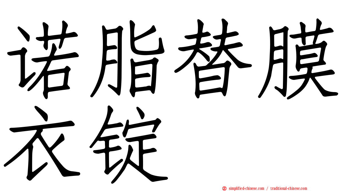 诺脂替膜衣锭