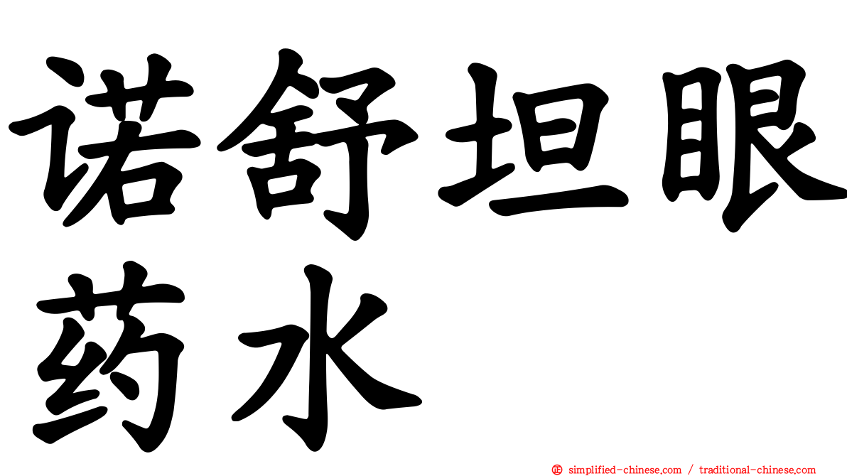 诺舒坦眼药水