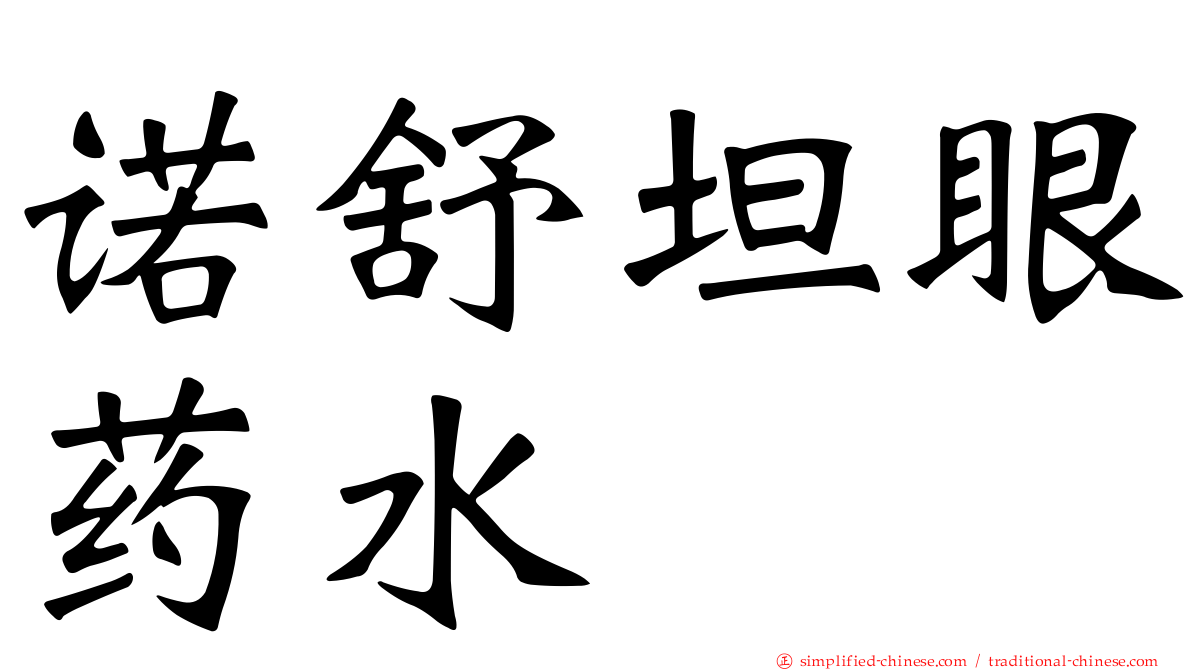 诺舒坦眼药水