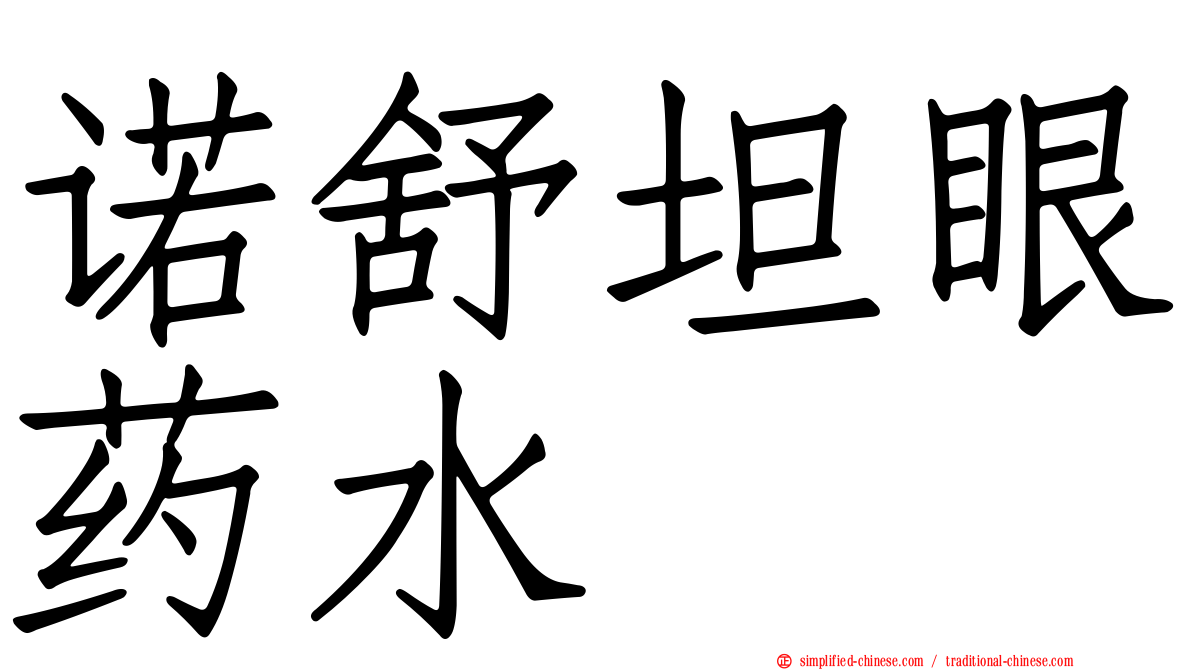 诺舒坦眼药水