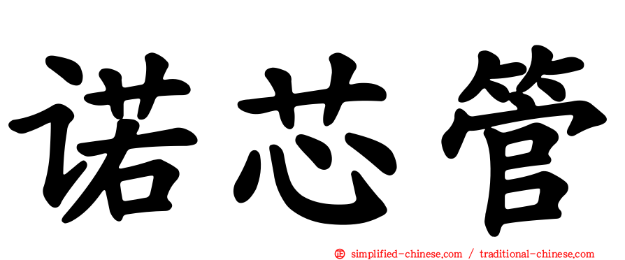 诺芯管