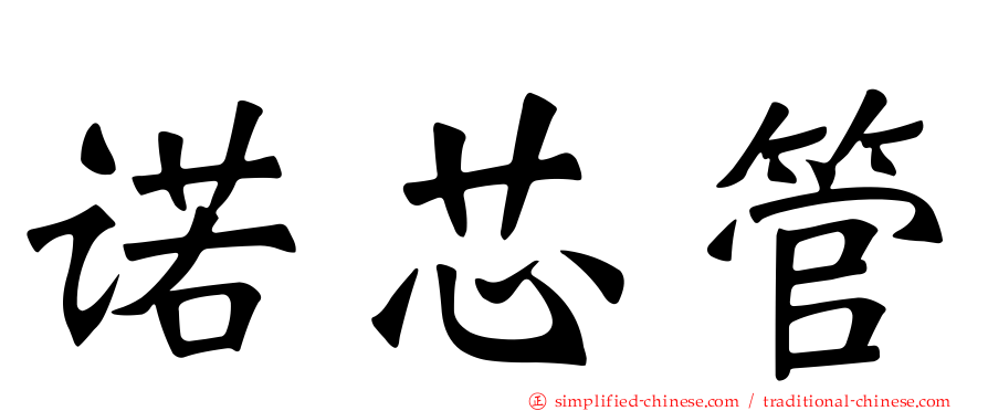 诺芯管
