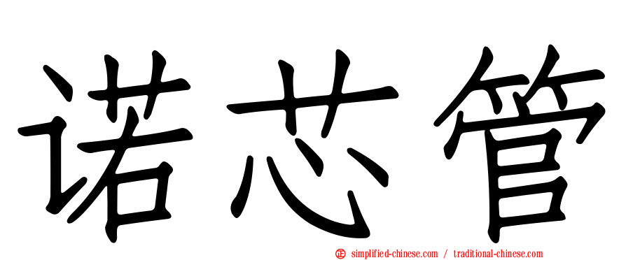 诺芯管
