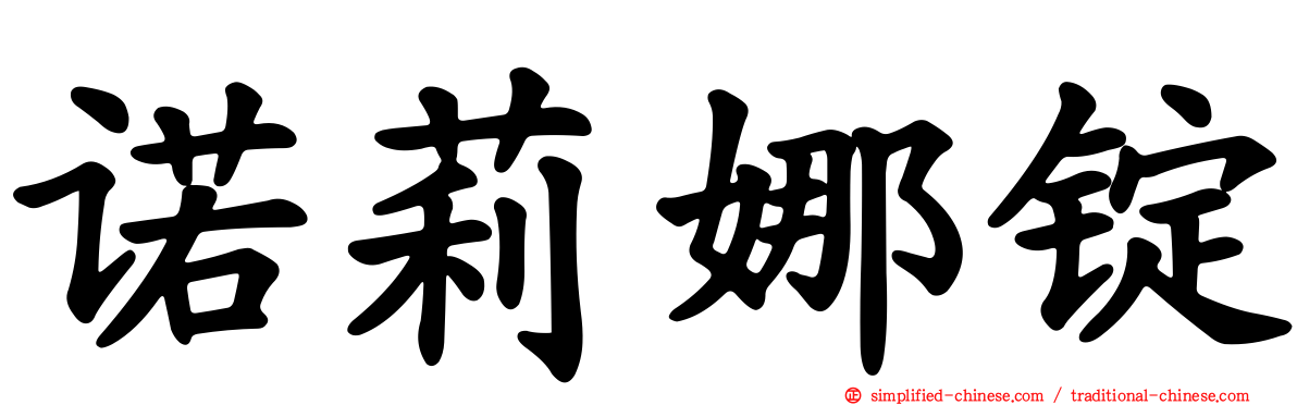 诺莉娜锭