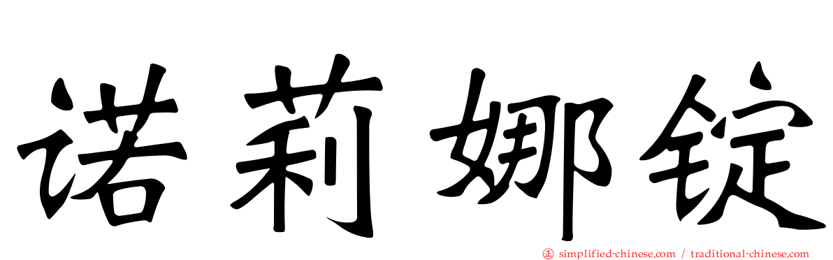 诺莉娜锭