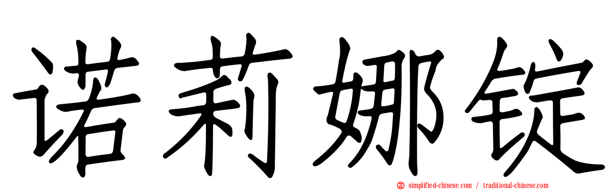诺莉娜锭