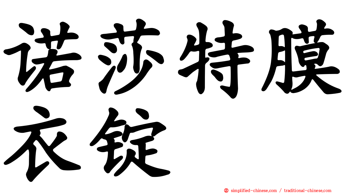 诺莎特膜衣锭