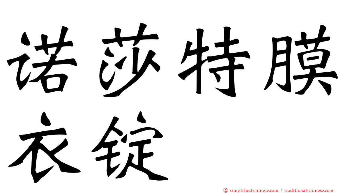 诺莎特膜衣锭