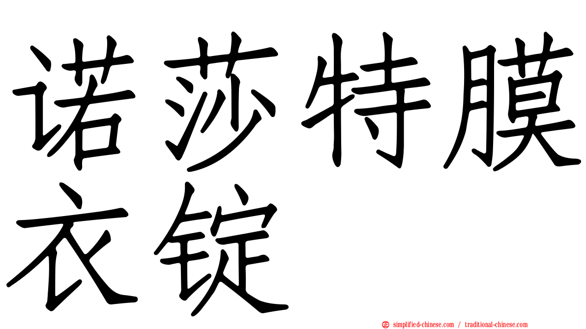 诺莎特膜衣锭