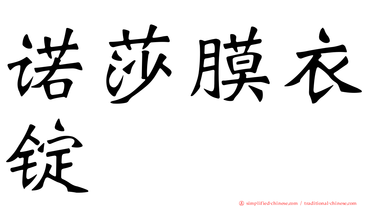 诺莎膜衣锭