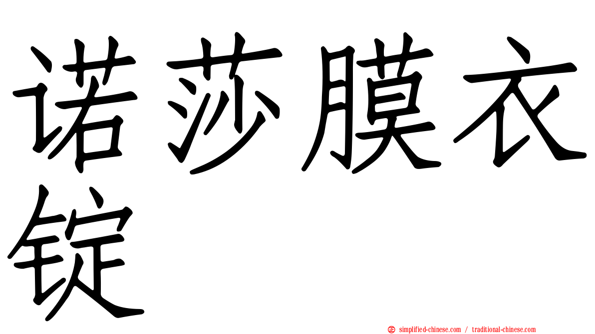 诺莎膜衣锭