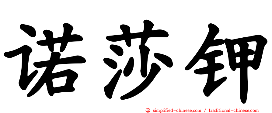 诺莎钾