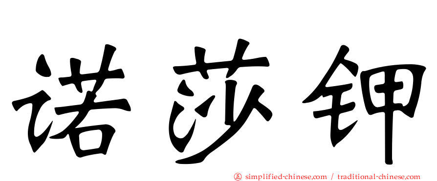 诺莎钾