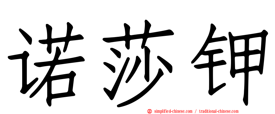 诺莎钾