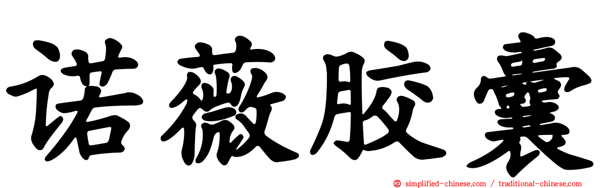 诺薇胶囊