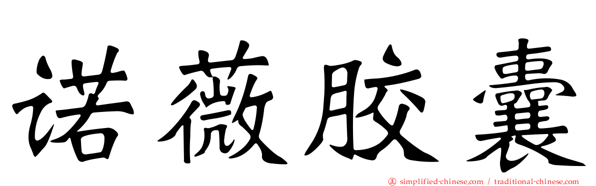 诺薇胶囊