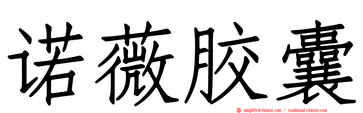 诺薇胶囊
