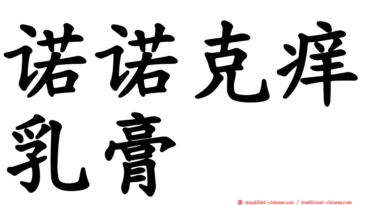 诺诺克痒乳膏