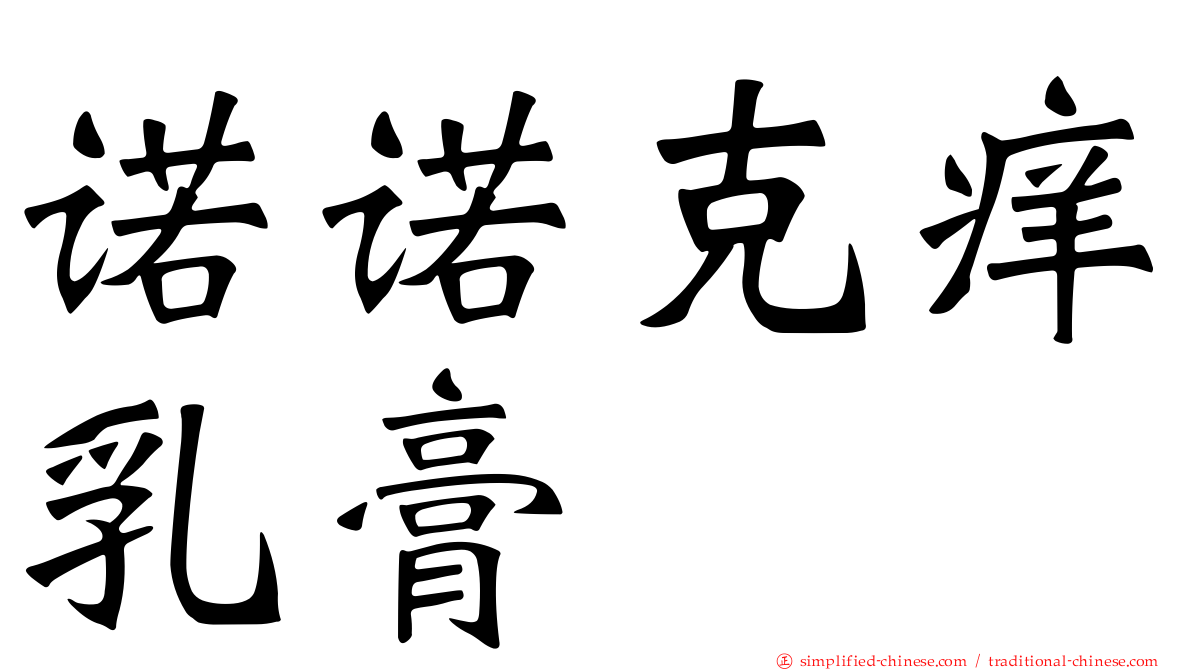 诺诺克痒乳膏