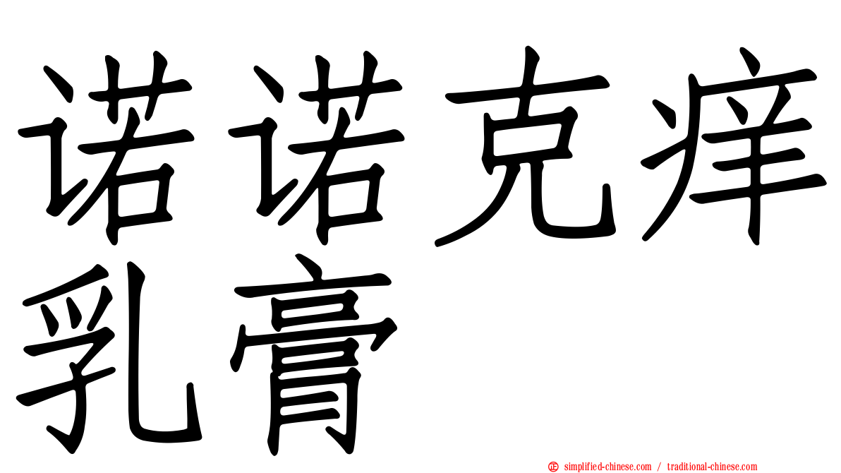 诺诺克痒乳膏