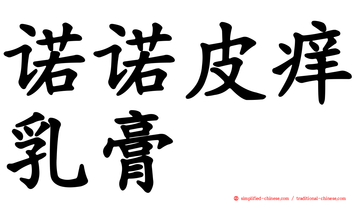 诺诺皮痒乳膏