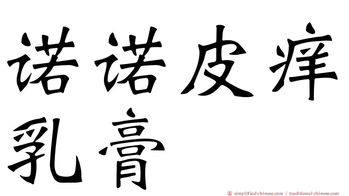 诺诺皮痒乳膏