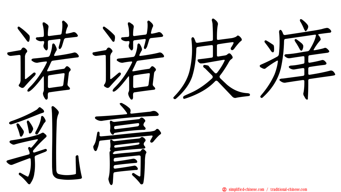 诺诺皮痒乳膏