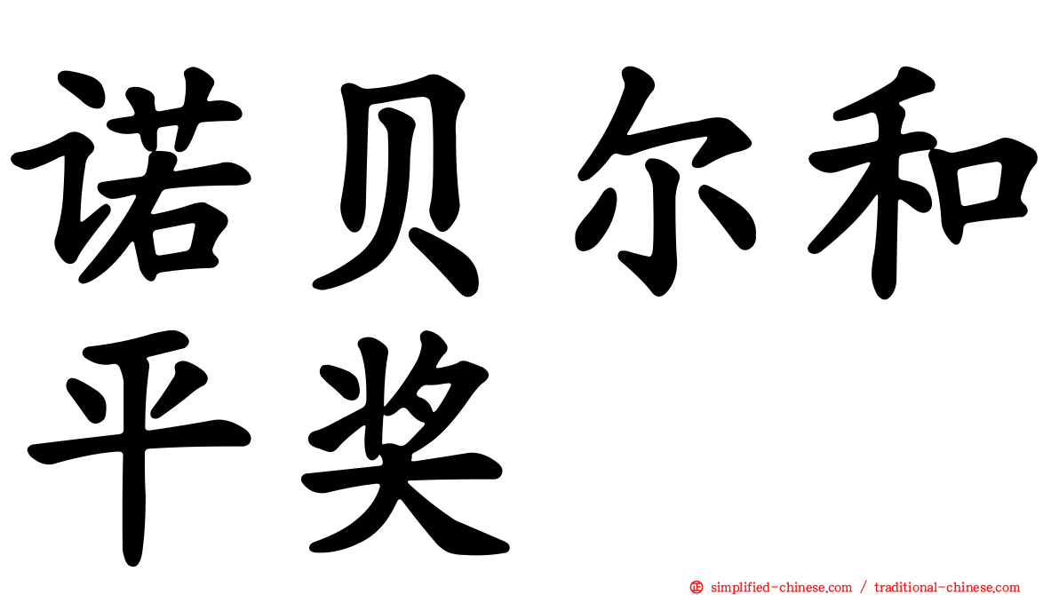 诺贝尔和平奖