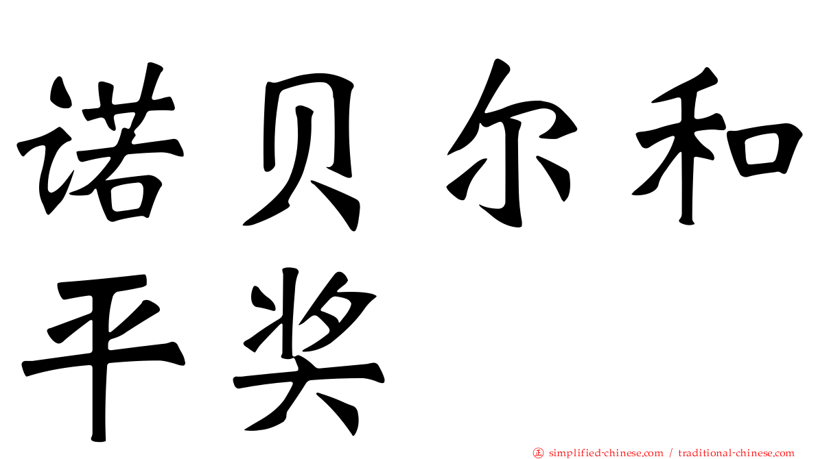 诺贝尔和平奖