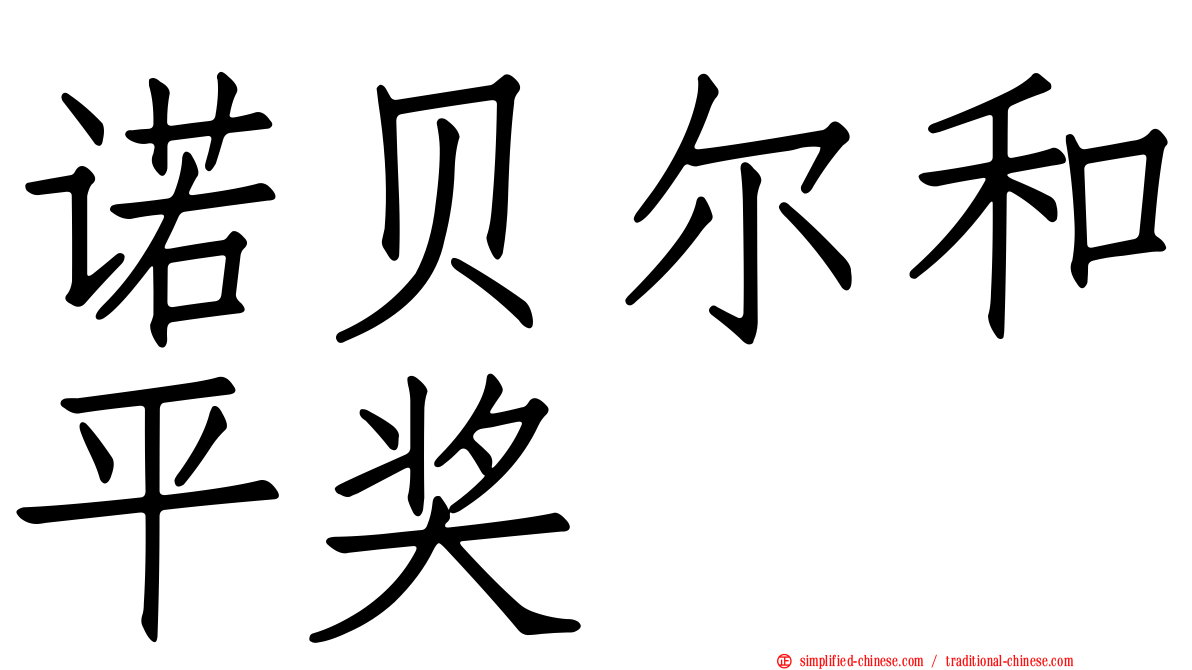 诺贝尔和平奖