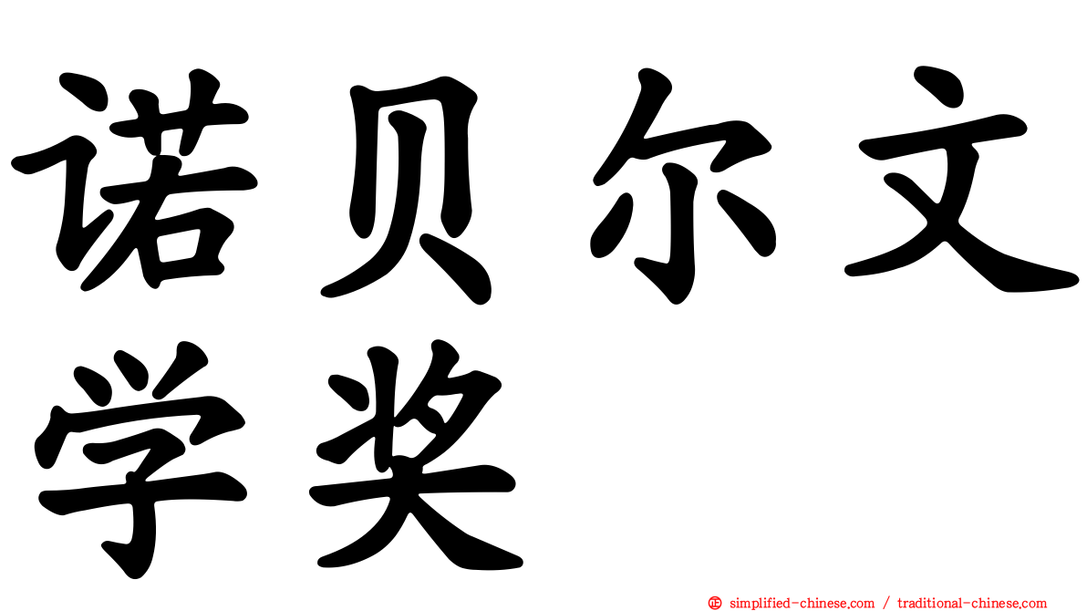 诺贝尔文学奖