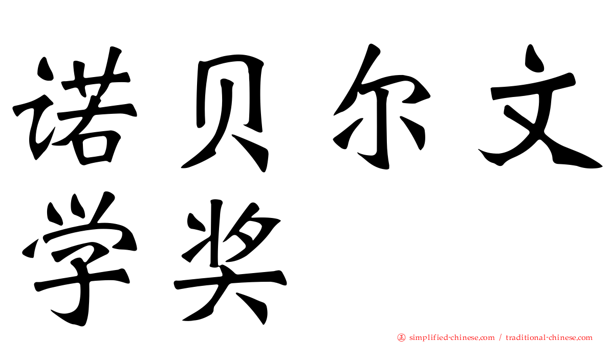 诺贝尔文学奖