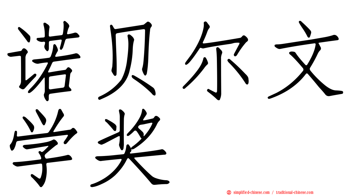 诺贝尔文学奖