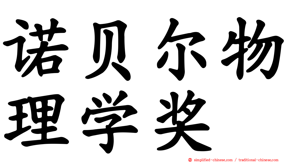 诺贝尔物理学奖