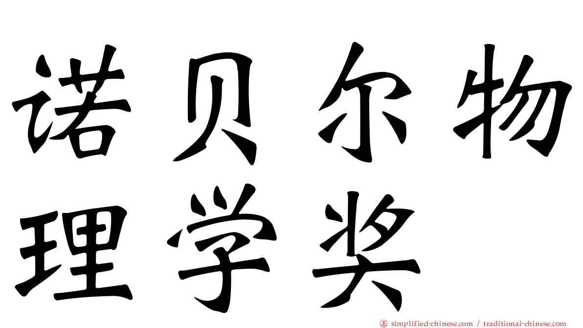 诺贝尔物理学奖