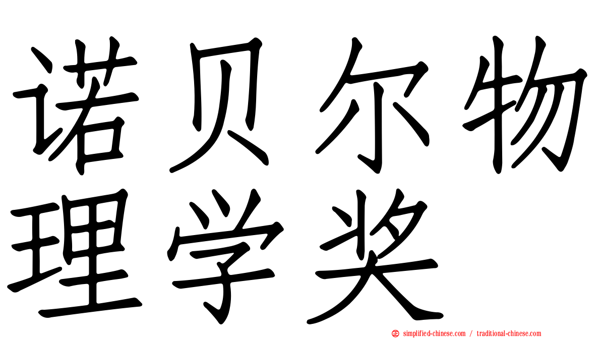 诺贝尔物理学奖