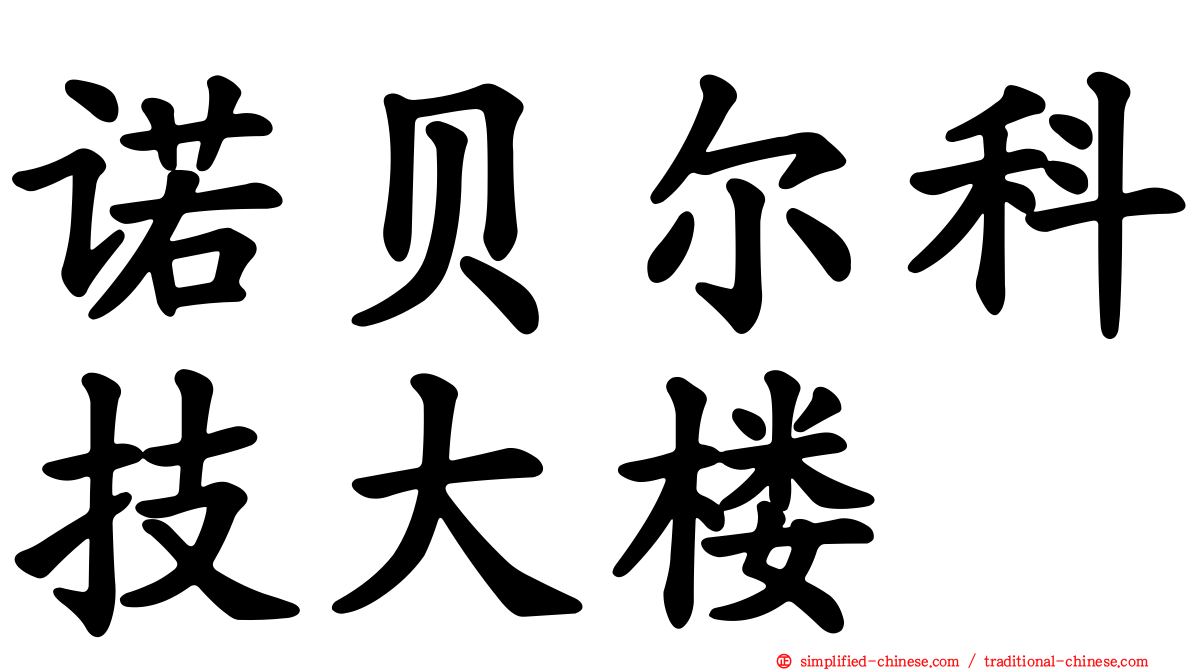诺贝尔科技大楼