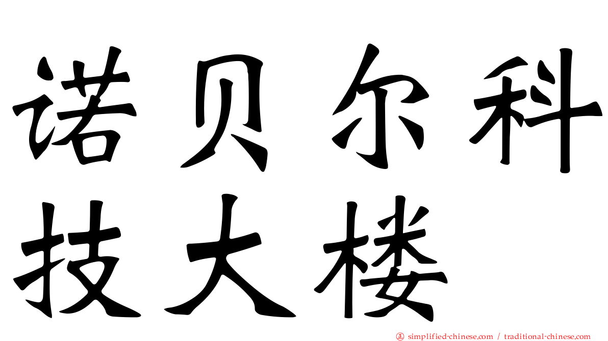 诺贝尔科技大楼