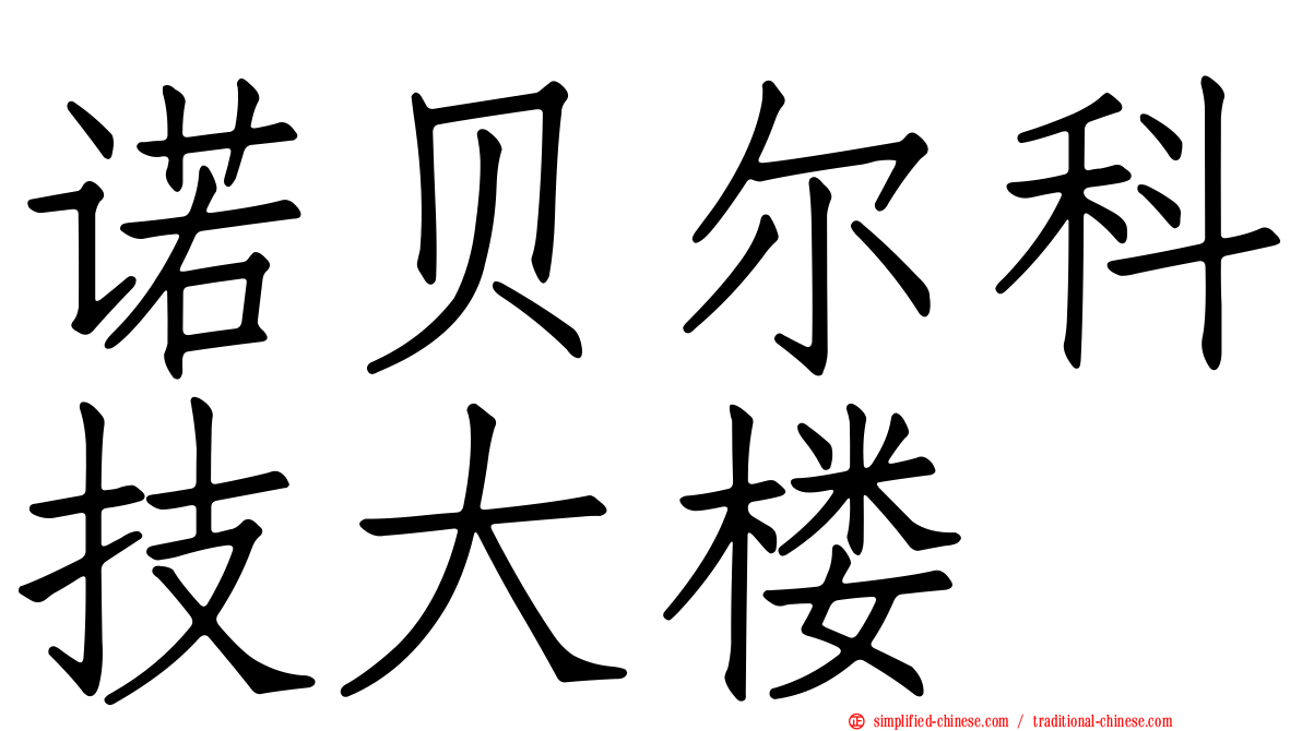 诺贝尔科技大楼