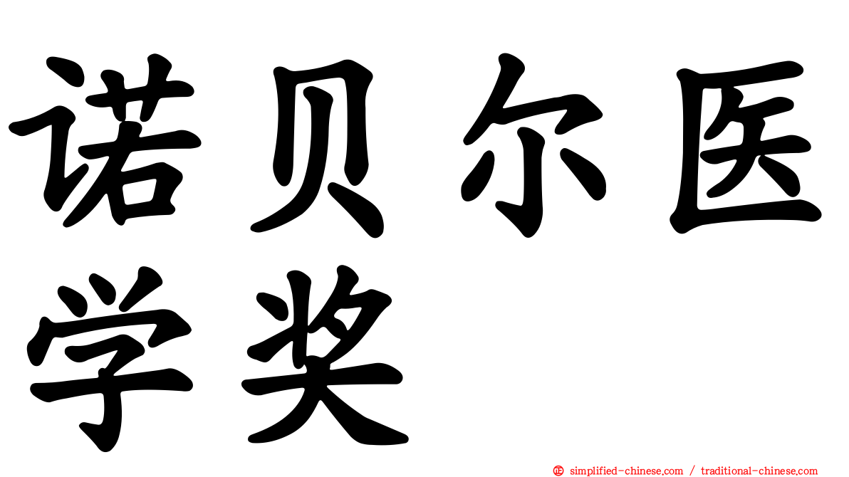 诺贝尔医学奖