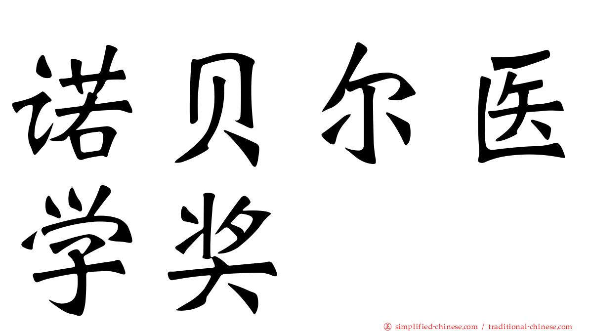 诺贝尔医学奖