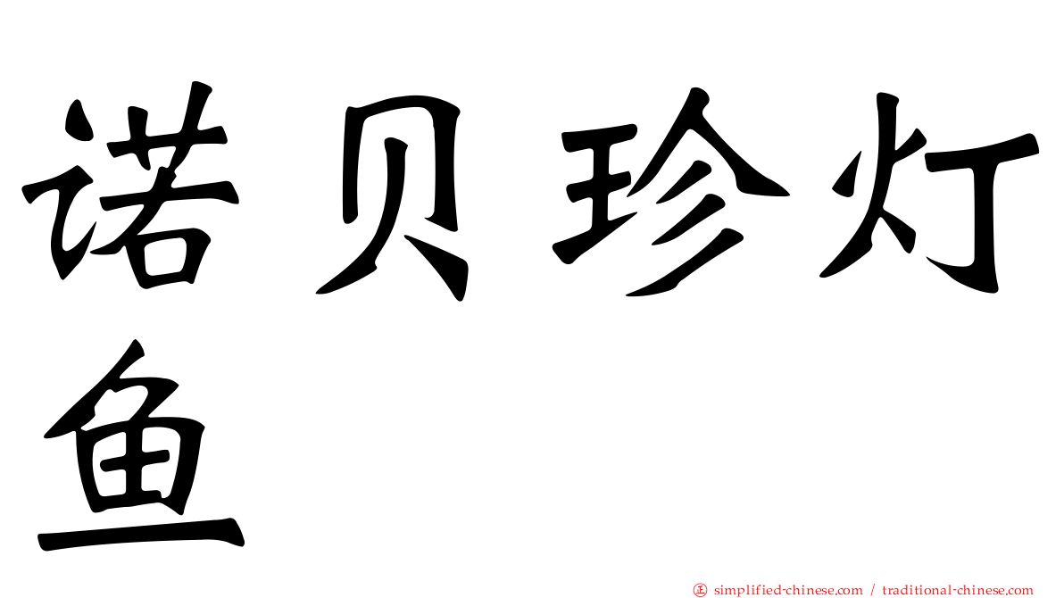 诺贝珍灯鱼