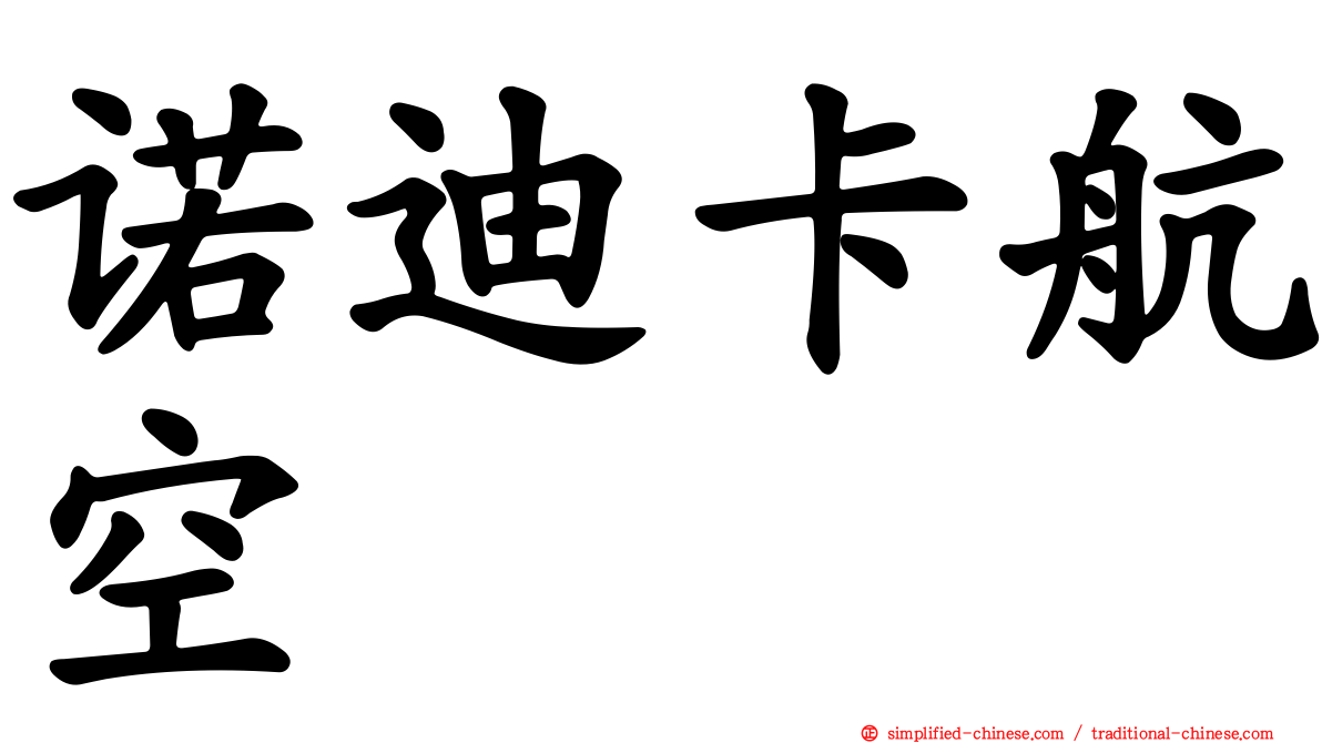 诺迪卡航空