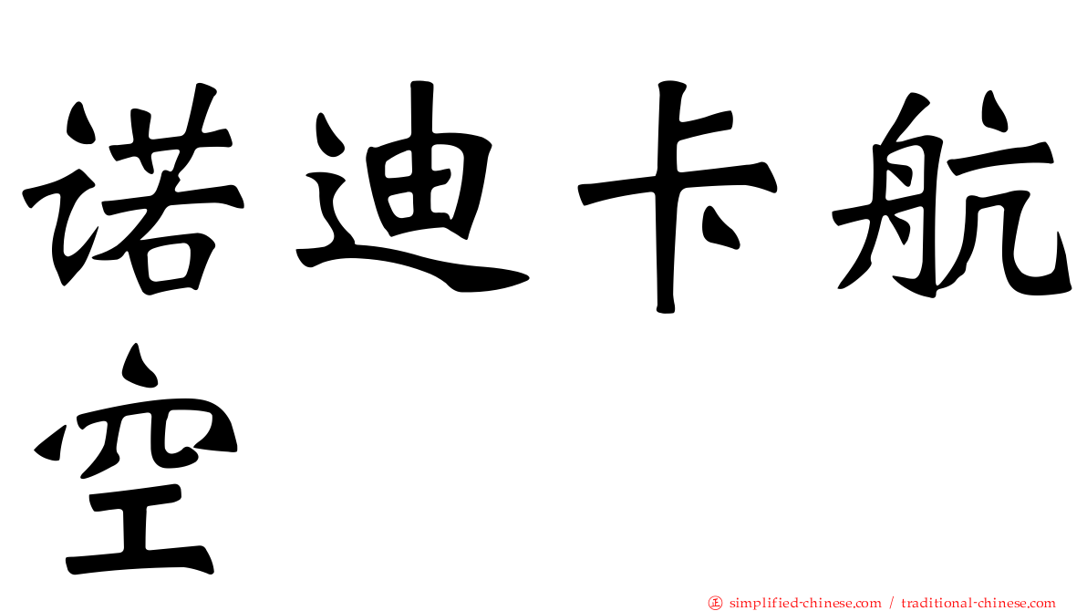 诺迪卡航空