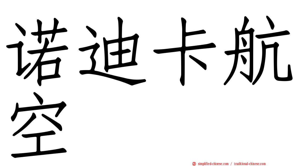 诺迪卡航空