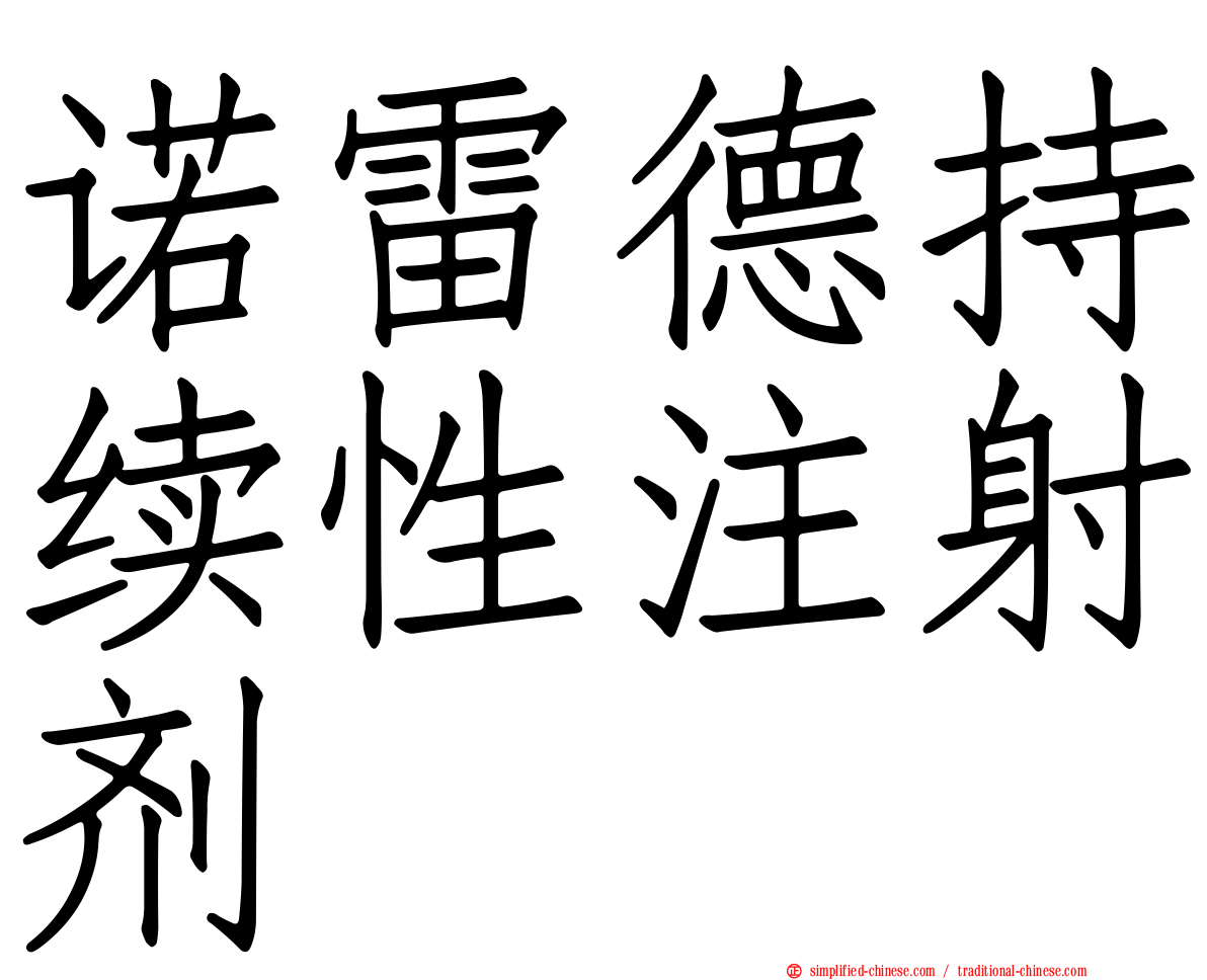 诺雷德持续性注射剂