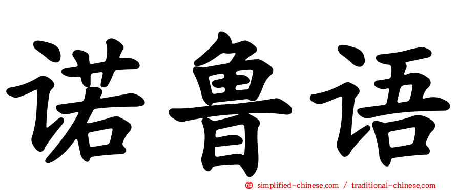 诺鲁语