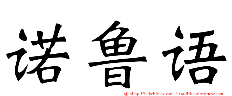 诺鲁语