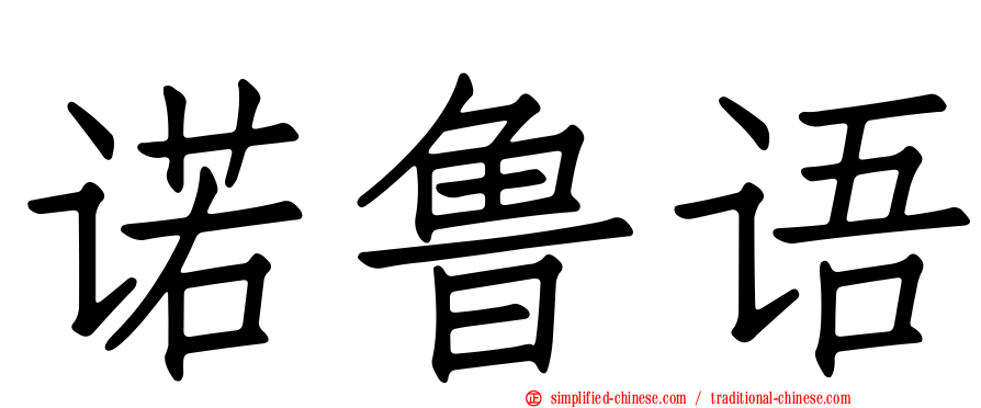 诺鲁语