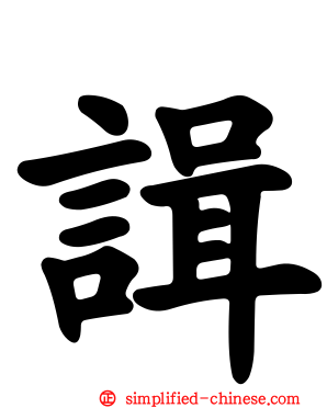 諿